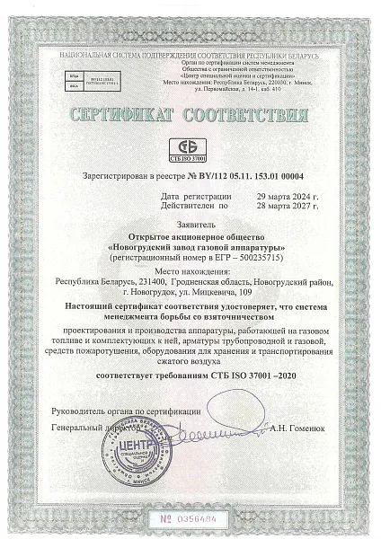 Сертификат СТБ ISO 37001
