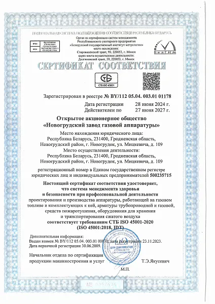 Сертификат СТБ ISO 45001