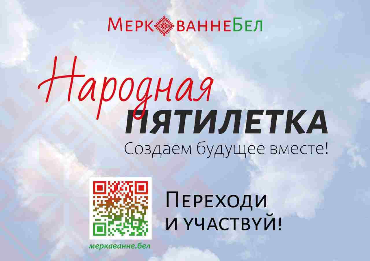 🔥В Беларуси проходит масштабное социологическое исследование в рамках общенационального экспертного диалога «Образ будущего Беларуси 2026–2030»