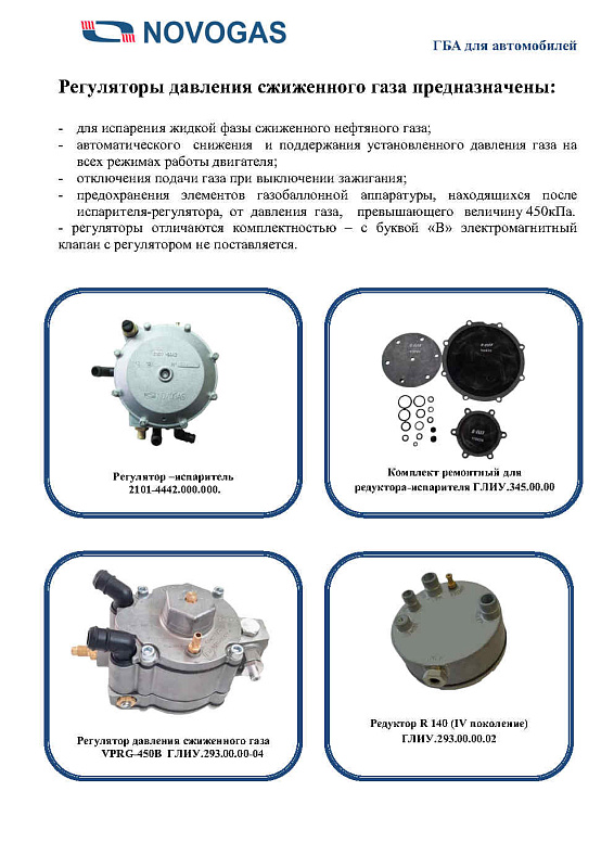 Каталог газобаллонной аппаратуры LPG, CNG для автомобилей Каталог газобаллонной аппаратуры LPG, CNG для автомобилей